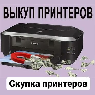 ноутбук бу в Кыргызстан | Ноутбуки и нетбуки: Скупаем принтеры. скупка принтеров. выкуп принтеров. покупаем