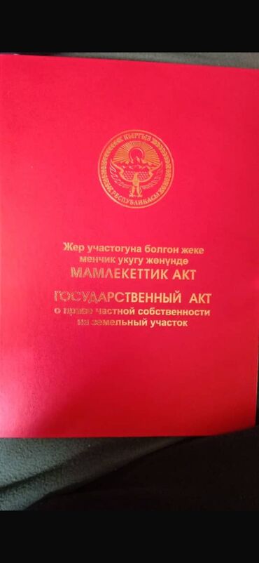 жер уй аренда бишкек: 8 соток, Курулуш, Кызыл китеп