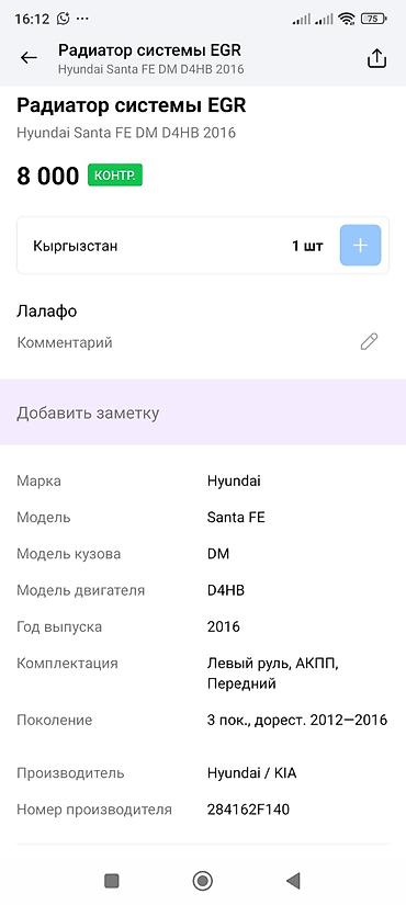 egr: Радиатор системы EGR (теплообменник EGR) Hyundai/Kia. - Оригинальный — 4