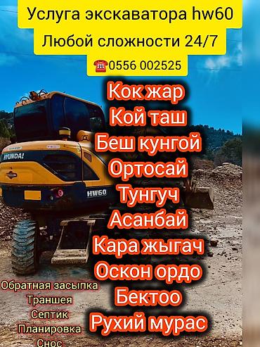 Экскаватор кызматтары | Дүмүрлөрдүн тамырларын жулуп салуу, Траншеялар, Котловандар lalafo.kg да Экскаватор кызматтары | Дүмүрлөрдүн тамырларын жулуп салуу, Траншеялар, Котловандар