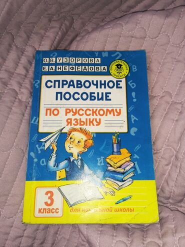 книги для школ: СПРАВОЧНОЕ ПОСОБИЕ ПО РУССКОМУ ЯЗЫКУ ДЛЯ НАЧАЛЬНОЙ ШКОЛЫ ЗА 3 КЛАСС