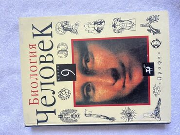 тарых 11 класс китеп: Учебник по биологии человека для 9 класса. Издание включает в себя