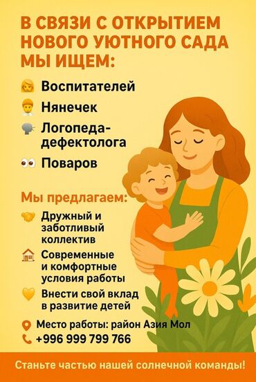 Работа: Предлагаем вакансии воспитателей, нянечек, логопеда-дефектолога и