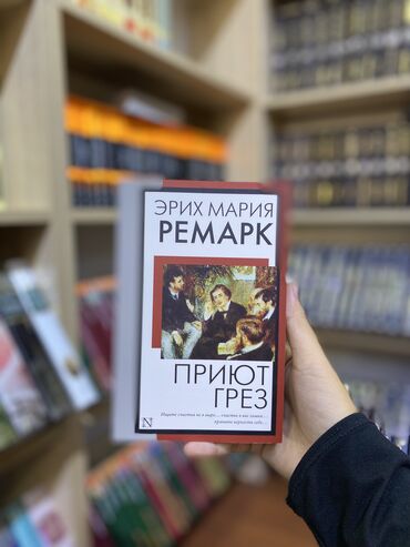 Книги, журналы, CD, DVD: Приют грёз» — дебютный роман Эриха Марии Ремарка, впервые издан в 1920