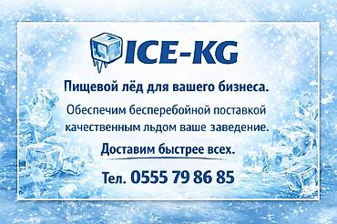 Лёд пищевой ( центр города) форма КОНУС ! Доставим за час. Мы в центре at lalafo.kg Лёд пищевой ( центр города) форма КОНУС ! Доставим за час. Мы в центре