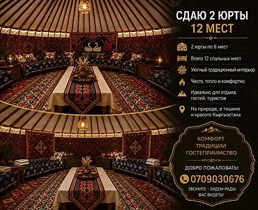 туристы: Сдаётся юрта для отдыха. - Варианты размещения: 1 юрта на 6 мест или — 3