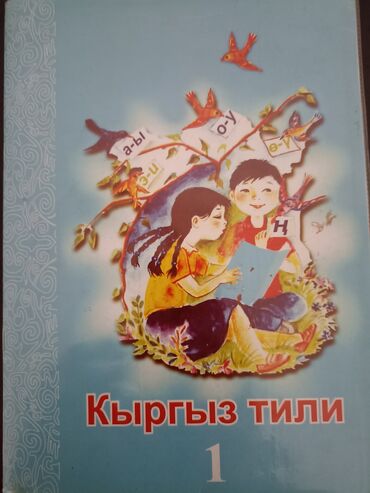 книга чтение 4 класс: Книга 1 класс
по Кыргызскому языку
г. Ош