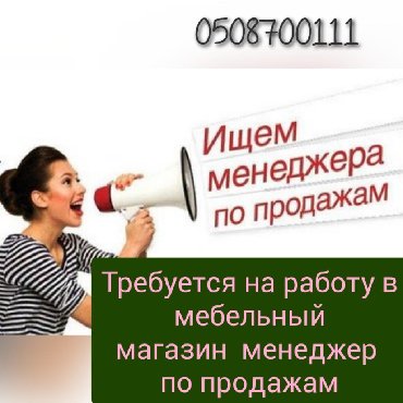 работа менеджером без опыта: Требуется менеджер по продажам в мебельный магазин Зарплата 30000 сом