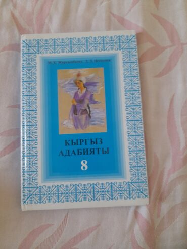 амвей каталог цены: ПРОДАЁТСЯ КНИГА КЫРГЫЗ АДАБИЯТ 8 КЛАСС СОСТОЯНИЕ 8/10 ЦЕНА 150 СОМ