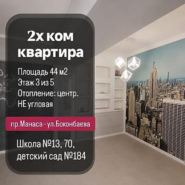2 bedroom: 2 комнаты, 44 м², Манаса/Боконбаева 3 этаж, Дизайнерский ремонт — 2