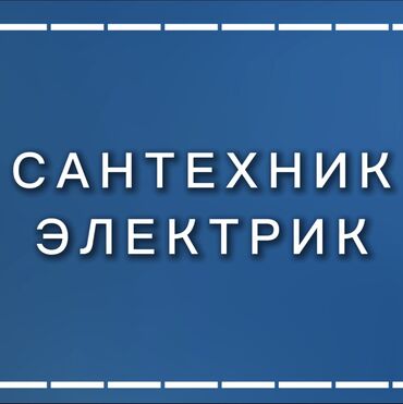 улетные цены бишкек: Сантехник - электрик Круглосуточно 24/7 Быстро и надежно! Недорого!