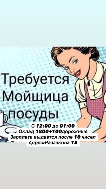 работа вечернее: Талап кылынат Идиш жуучу, Төлөм Бир айда эки жолу