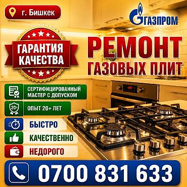 газком: Ремонт газовых плит в г. Бишкек. - Сертифицированный мастер с — 1