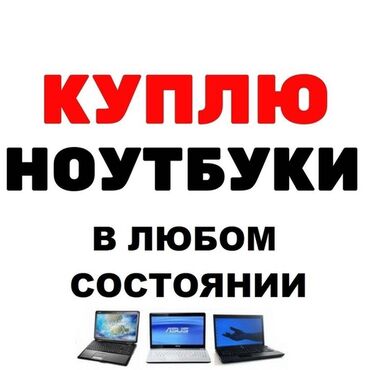 dns ноутбуки в Кыргызстан | Ноутбуки и нетбуки: Скупка компьютеров. Скупка ноутбуков. Скупка ноутбуков. Скупка