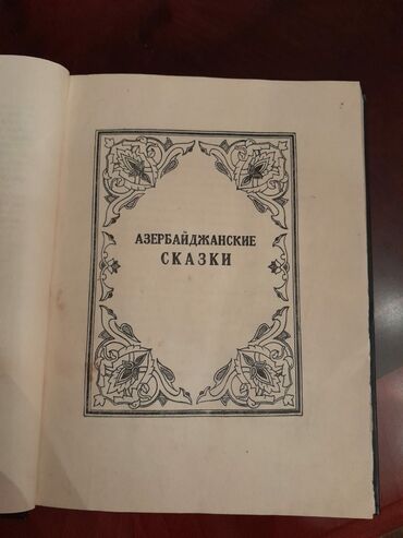 Digər kitablar və jurnallar: Книги "Детская литература". Есть ещё детские книги. Чтобы посмотреть — 8