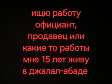 работа в дубае для кыргызстанцев без знания языка: Официант. Тажрыйбасыз
