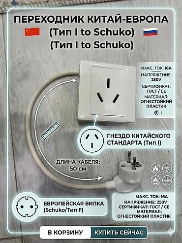 mini projector: Переходник Китай–Европа (Type I to Schuko/Тип F). Назначение: - — 1