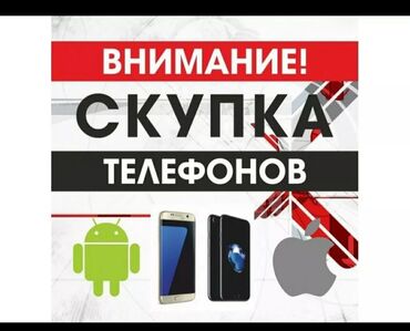 Скупка мобильных телефонов: Скупаю сотовых телефонов город Каракол