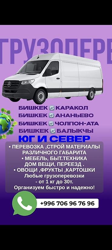 эвакуат: ❗️❗️Грузоперевозки❗️❗️ Бишкек >> Балыкчы >> Чолпон-Ата — 1