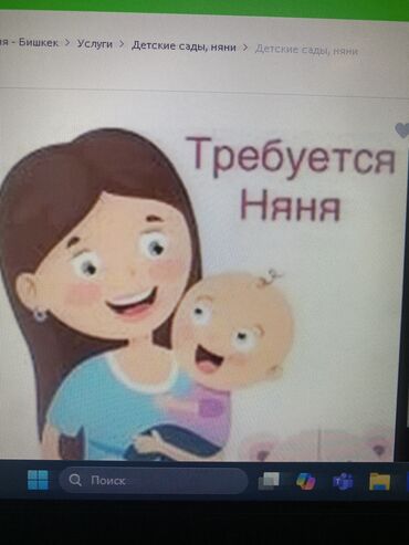 нанять повара домой: Талап кылынат Бала багуучу