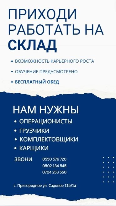 склад продаю: Требуются: операционисты, грузчики, комплетовщики, карщики и