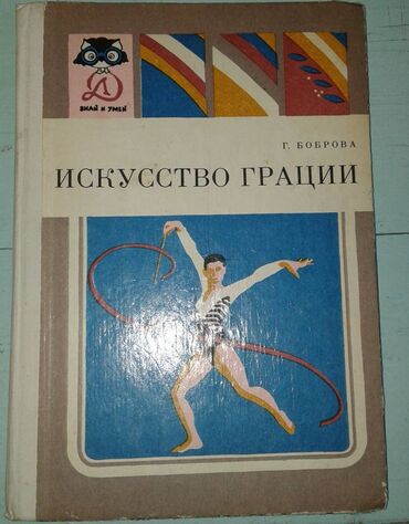 talibovun kitabi: Спортивные книги. Продам книгу "Искусство грации". 50 манат Продам