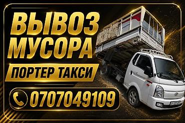 porter: Заказать Хендай портер, Вывоз строй мусора, C грузчиком — 1