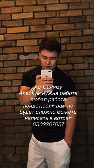 я ищу работу начной смена: Башка адистиктер