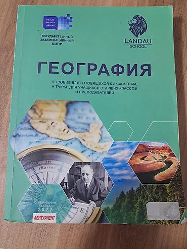 Спорт и хобби: Məhsul: “Geografiya” hazırlıq vəsaiti (DİM – Landau School — 1