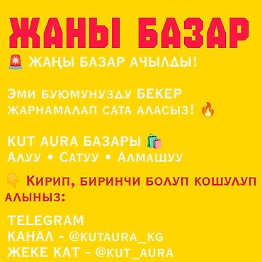 реклама kg: БЕКЕР РЕКЛАМА - 𝐊𝐔𝐓 𝐀𝐔𝐑𝐀 🔥 - Новый маркетплейс/базар для покупок — 1