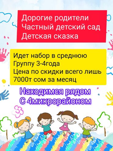 работа няня бишкек: Детский сад Детская сказка Дорогие родители, идёт набор в группу