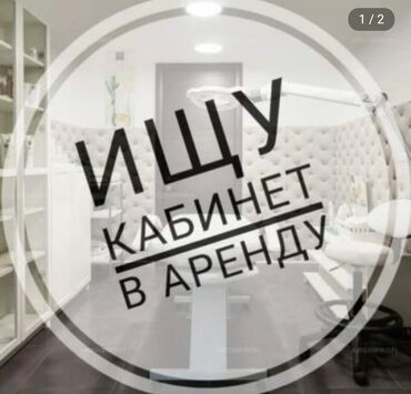 сдаю в аренду места: Возьму в аренду место для маникюражелательно район Аламединский