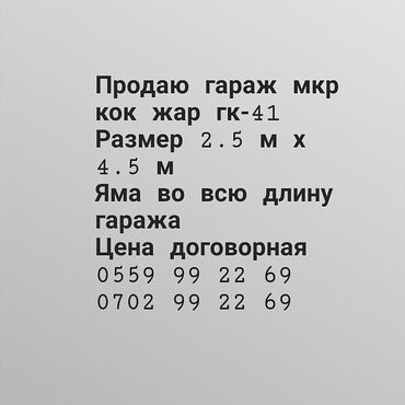 Продаю гараж ГК -41микрорайон кок жар размер 2.5 на 4.5 метрцена