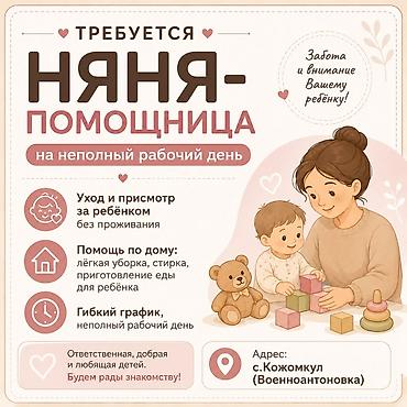 персонал: Требуется Няня Неполный рабочий день — 1