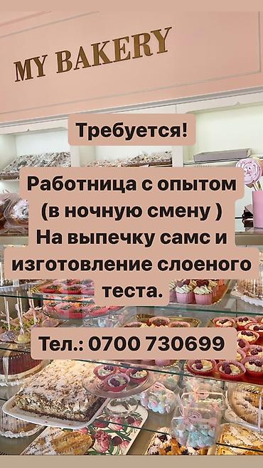 Требуется работница в кулинарию / кондитерский цех в ночную смену