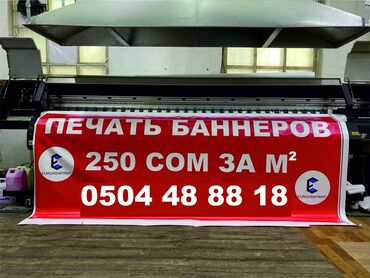 Печать: Широкоформатная печать, Высокоточная печать, | Баннеры