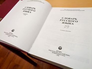 Другие книги и журналы: Коллекционные словари 1. Толковый словарь русского языка под редакцией — 2