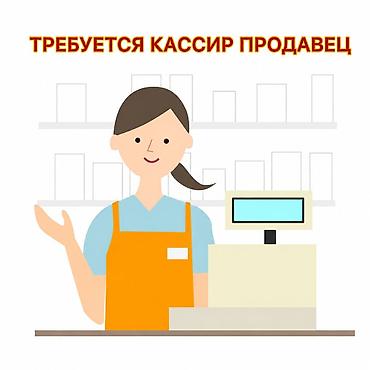 Требуется Кассир фаст-фуд заведения