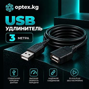 USB удлинители разной длины. 1.5М - 200 сом 3М - 281 сом 5М - 467