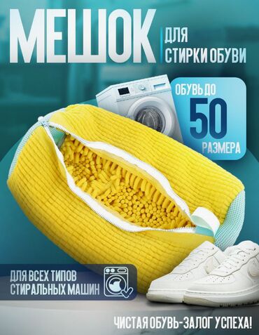 Другие аксессуары для шин, дисков и колес: Мешок для стирки обуви Мешок для стирки обуви – это