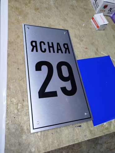 Изготовление рекламных конструкций: Медаль#Табличка#сырткы жарнактын баардык турун жазайбыз. чпу лазер — 15