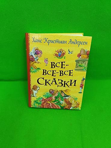 сказочный патруль: Книга сказки Ханс Кристиан Андерсен📚 Комплектация товара: 1 книга✅ — 1
