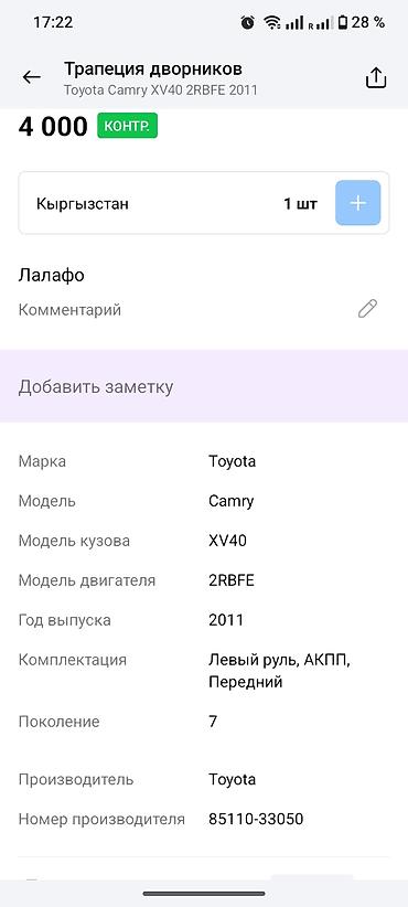 camry дворники: Трапеция стеклоочистителей (в сборе с моторедуктором) Toyota Camry — 4