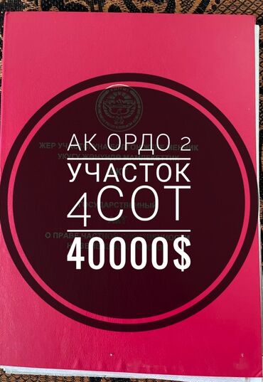 тец 2 участок: 4 соток, Для строительства, Красная книга