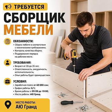 Требуется Мебельщик: Сборка мебели, Без опыта