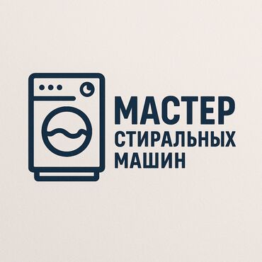 печать для документов: Ремонт стиральных машин с выездом на дом! Описание: Быстро