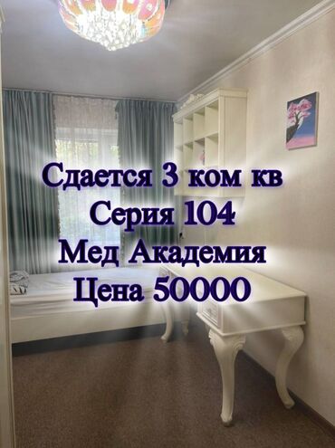 долгосрочная аренда квартира бишкек: 3 комнаты, Агентство недвижимости, Без подселения, С мебелью полностью