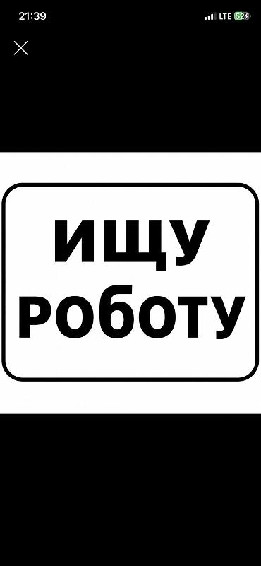 машинка швея: Ищу работу. Мне 16 лет. Есть опыт в сфере официанта и авто мойщика. Я — 1
