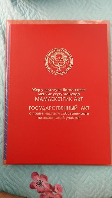 ипотека ош мэрия: 8 соток, Для строительства, Красная книга — 1