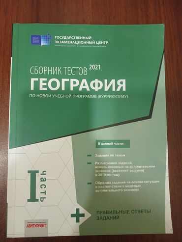 тесты по географии азербайджана 8 класс: Coğrafiya Testlər 11-ci sinif, DİM, 1-ci hissə, 2021 il